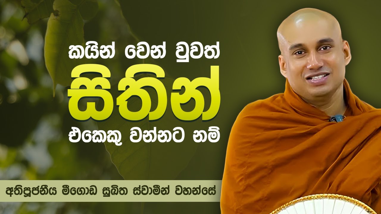 කයින් වෙන් වුවත් සිතින් එකෙකු වන්නට නම් | Ven Meegoda Sukitha Thero | Suwatha