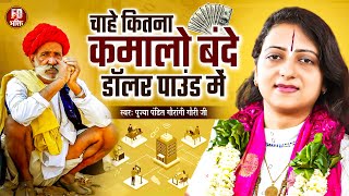 चाहे जितना कमलो बन्दे | Pandit Gaurangi Gauri Ji | भोजपुरी निर्गुण | Bhojpuri Nirgun Satsangi Bhajan