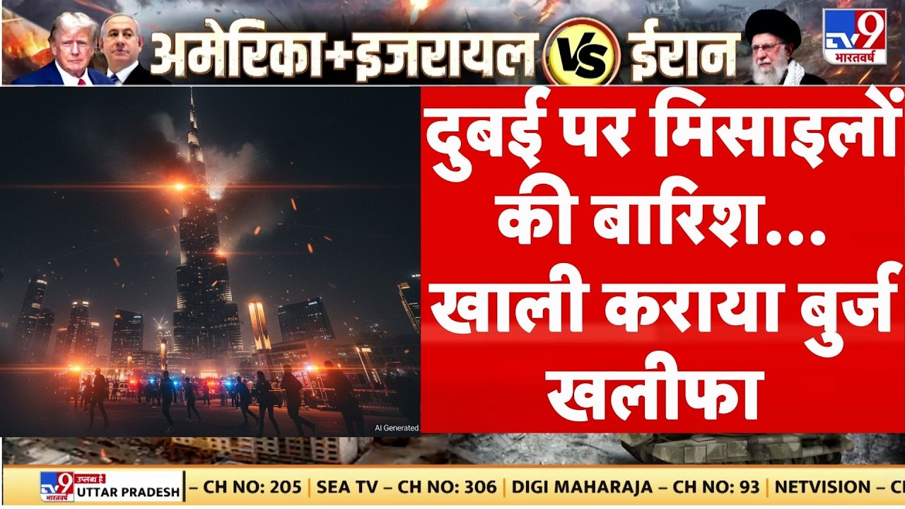 Israel Iran War : दुबई पर खाली कराया बुर्ज खलीफा  | Netanyahu | Khamenei | Trump | Breaking News