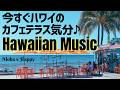 【カフェBGM】ハワイのオープンテラスでくつろぐ午後| Lo-fi ハワイアン × ボーカル|作業用・読書・リラックスにも