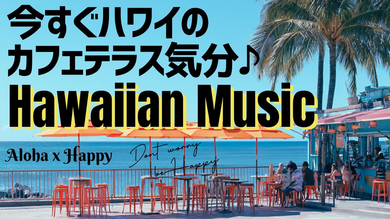 【カフェBGM】ハワイのオープンテラスでくつろぐ午後| Lo-fi ハワイアン × ボーカル|作業用・読書・リラックスにも