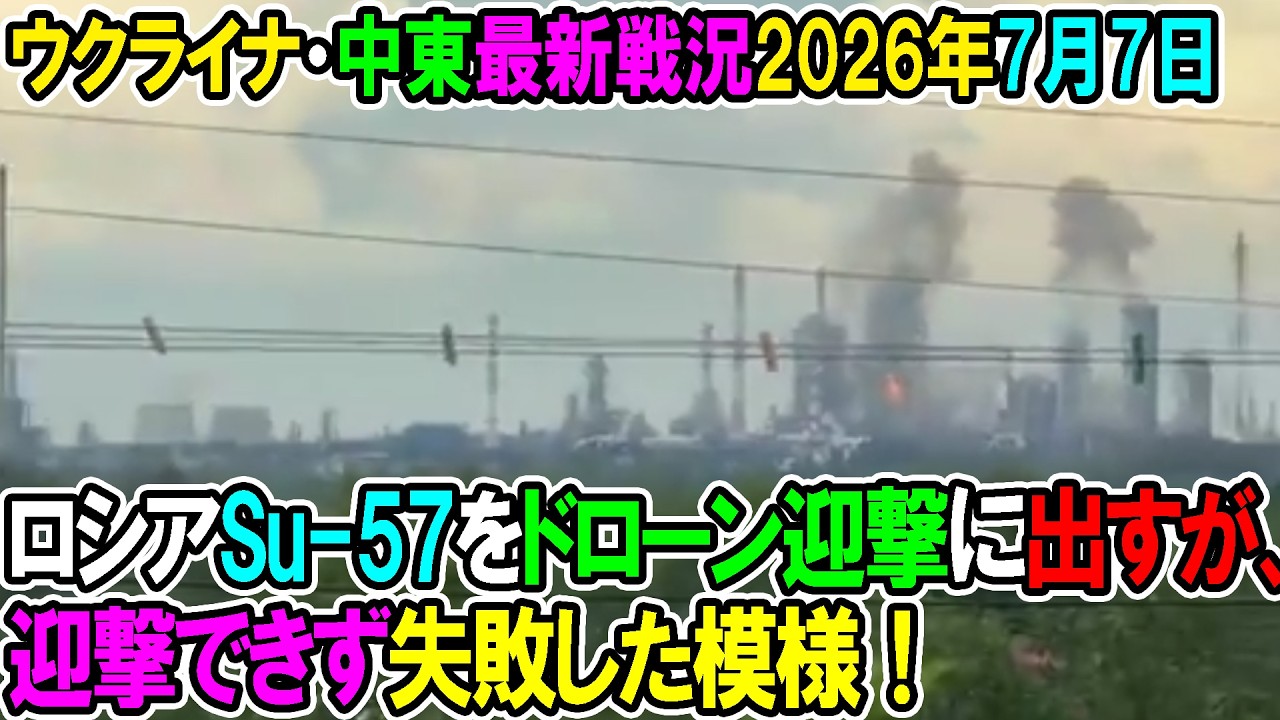 【ウクライナ戦況+その他戦況】26年7月7日。ロシアSu-57をドローン迎撃に出すが、迎撃できず失敗した模様!