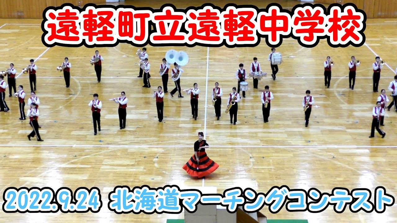 遠軽町立遠軽中学校　2022.9.24　in 北海道マーチングコンテスト