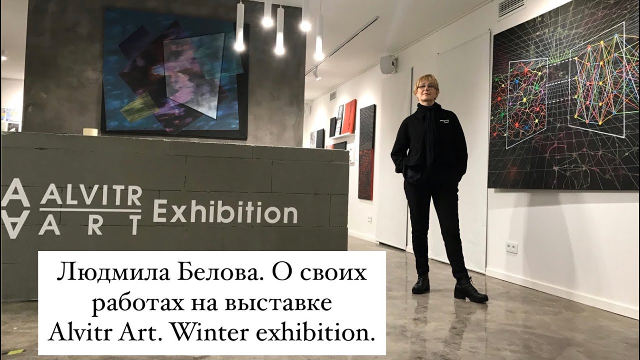 Людмила Белова. О своих работах на выставке Alvitr Art. Winter exhibition.