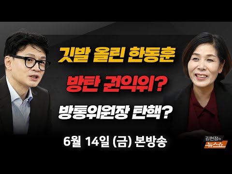 6/14(금) 방송 3+1법 재추진(최민희) 깃발 올린 한동훈… 세력화할까?(최재성·김성태) 폭염·폭우·태풍 밀려올 올해 여름(김해동) [김현정의 뉴스쇼]