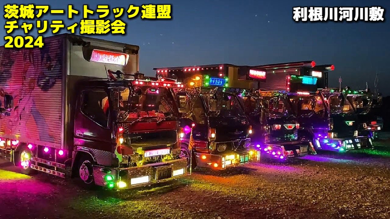 ㊗GW デコトラ ナイトシーン搬出⑥🚛💨🚚💨マニ割りサウンド【茨城