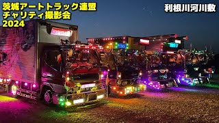 ㊗GW デコトラ ナイトシーン搬出⑥🚛💨🚚💨マニ割りサウンド【茨城アートトラック連盟 チャリティ撮影会2024】2024/05/03