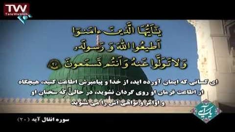 سوره انفال   آیه ۲۰