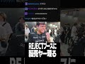 【TGS2025】 REJECTブースに転売ヤー現る【Euriece/ユリース/東京ゲームショウ2025】