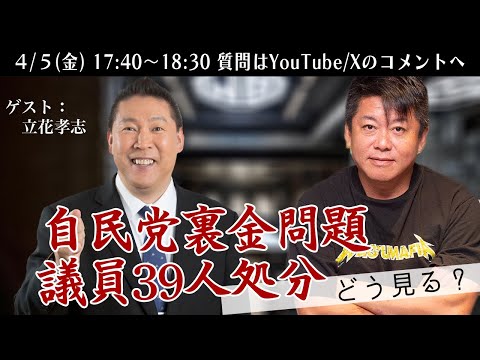 【ニュース解説対談】自民党裏金問題で議員39人処分へ…立花孝志さんとホリエモンの見解は？