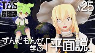 #25 ずんだもんが学ぶ「平面説」【YouTubeでもTAS魔理沙】