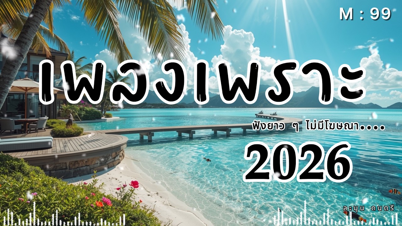 เพลงเศร้ากลางคืน | Thai Pop R&B ฟังตอนคิดถึงใครบางคน 2026🎶  | M99.  #รวมเพลงเพราะ #เพลงเศร้า