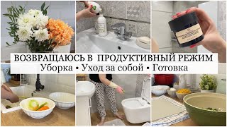 🔥 Продуктивный день после выходных 🐝 Уход за собой/ Уборка/ Готовка. Создаю Уют