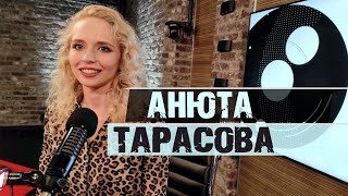 Анюта Тарасова о мужчинах, женщинах и порно / 🅻 точка 🅶