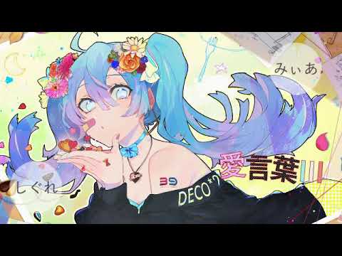 愛言葉Ⅲ 歌ってみた/しぐれ×みぃあ