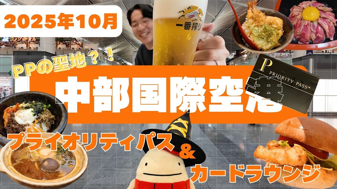 【2025年10月最新版】保安検査前で使えるプライオリティパス＆カードラウンジ全制覇！PPの聖地セントレア完全攻略✈️🔥