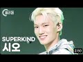 플리캠 4K Superkind SiO Beam Me Up 2Dx3D I Simply K Pop CON TOUR Ep 592 MIRRORED