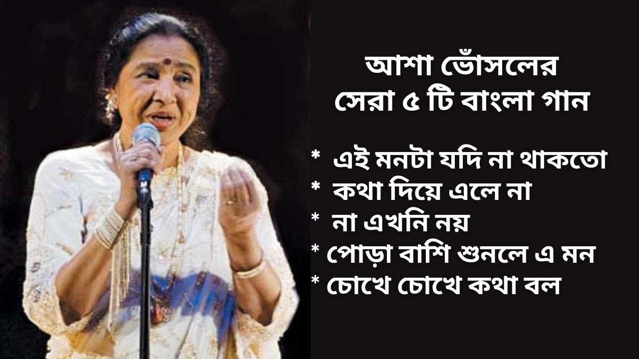 Asha Bhosle Bengali Song Eai Monta Jodi Na Thakto    ashabhosle
