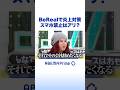 BeRealで炎上対策 スマホ禁止はアリ？ #アベプラ #Shorts