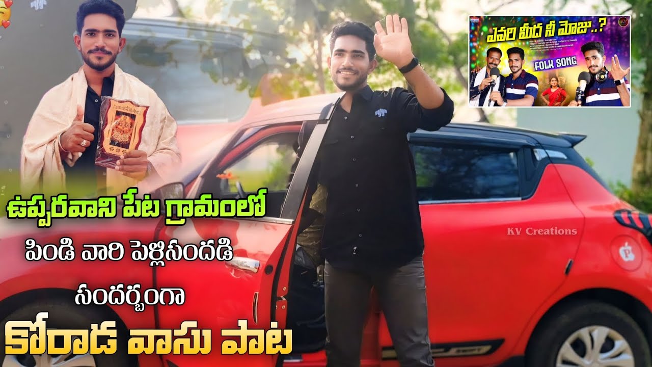 Yevarimeeda nee moju Folk song || In Vupparavani peta village || Pindi's Marriage || Nov 26 🖇️|| 