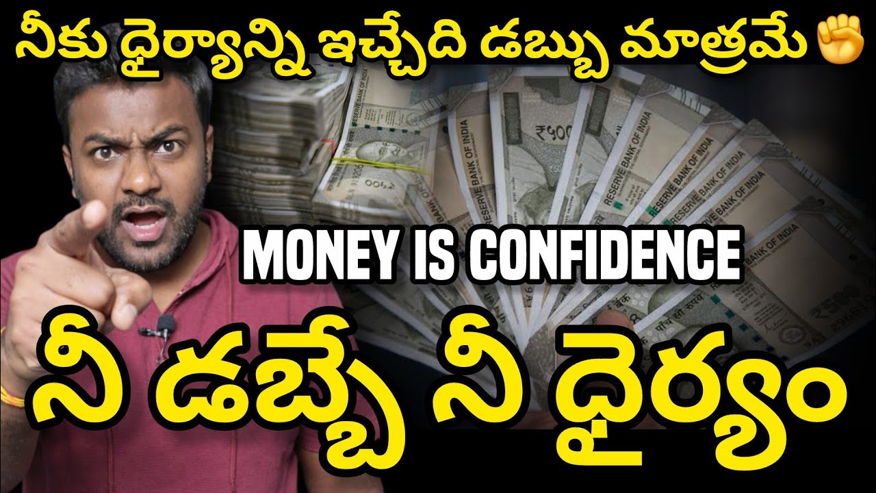 డబ్బుంటే చాలు | Only money gives courage | Only Money | Money 
