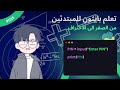 Learn Python for beginners (in Arabic) - #015 - Input() - تعلم بايثون للمبتدئين