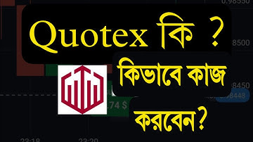 Quotex নিয়ে বিস্তারিত A to Z