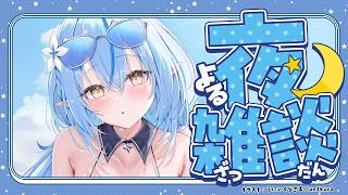 【夜雑談】こよとデートしてきた♡【雪花ラミィ /ホロライブ】