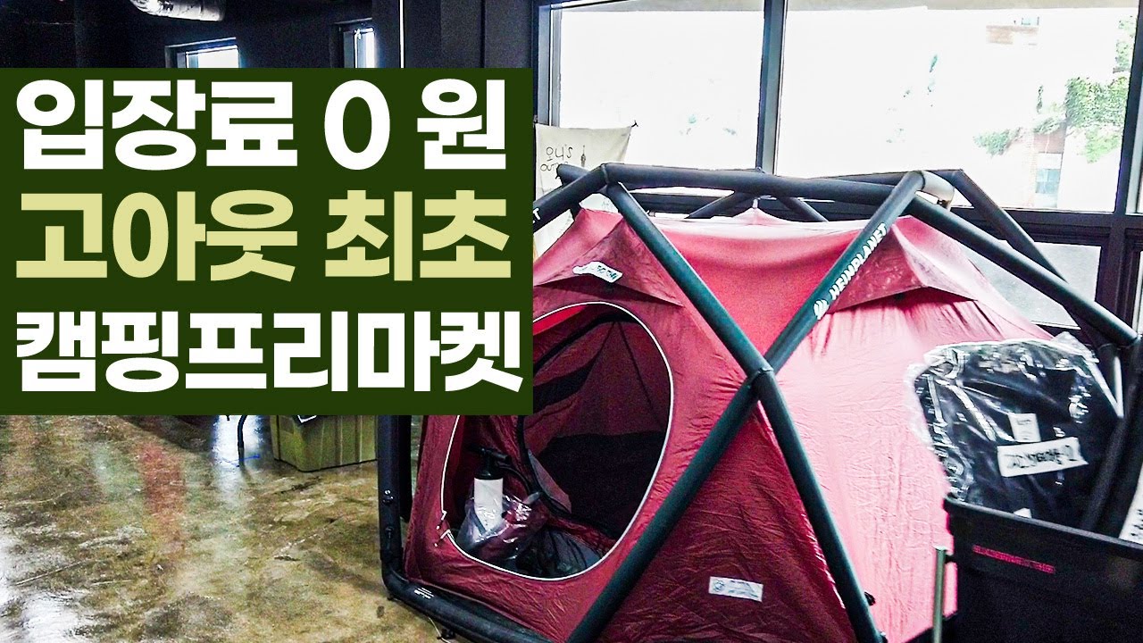 캠퍼라면 무조건 가야하는 고아웃코리아 캠핑프리마켓 슈퍼믹스마켓