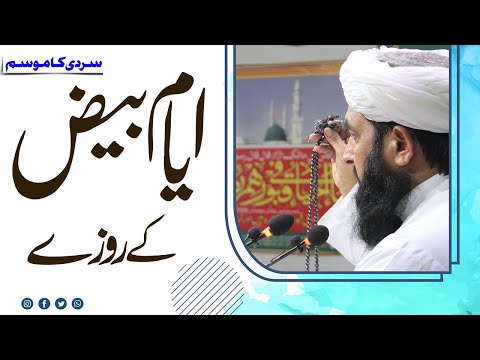 Ayam e Beez Ky Rozy - Molana Ilyas Ghuman DB - ایام بیض کے روزے