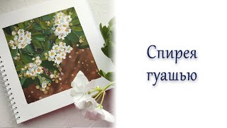 Мастер-класс #105 Рисуем гуашью послойно цветы.