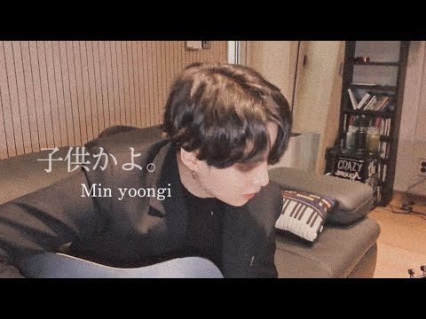 【ユンギ妄想】子供かよ…                   ユンギ ミンユンギ yoongi BTS