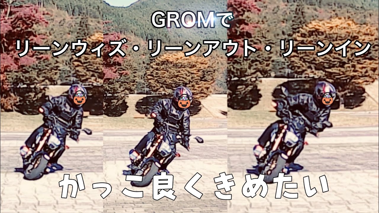 グロムでリーンウィズ リーンアウト リーンイン 乗り方の違いをやってみた Youtube