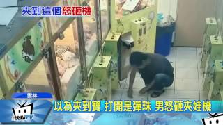 20170410中天新聞 精美禮盒打開是2顆彈珠 持榔頭砸夾娃機