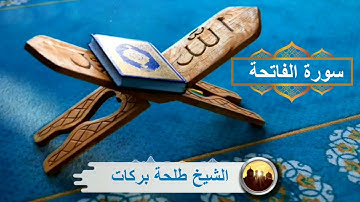 سورة الفاتحة || بصوت الشيخ طلحة بركات ||
