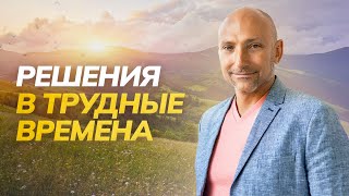 Как Гармонично Проходить Трудные Времена?