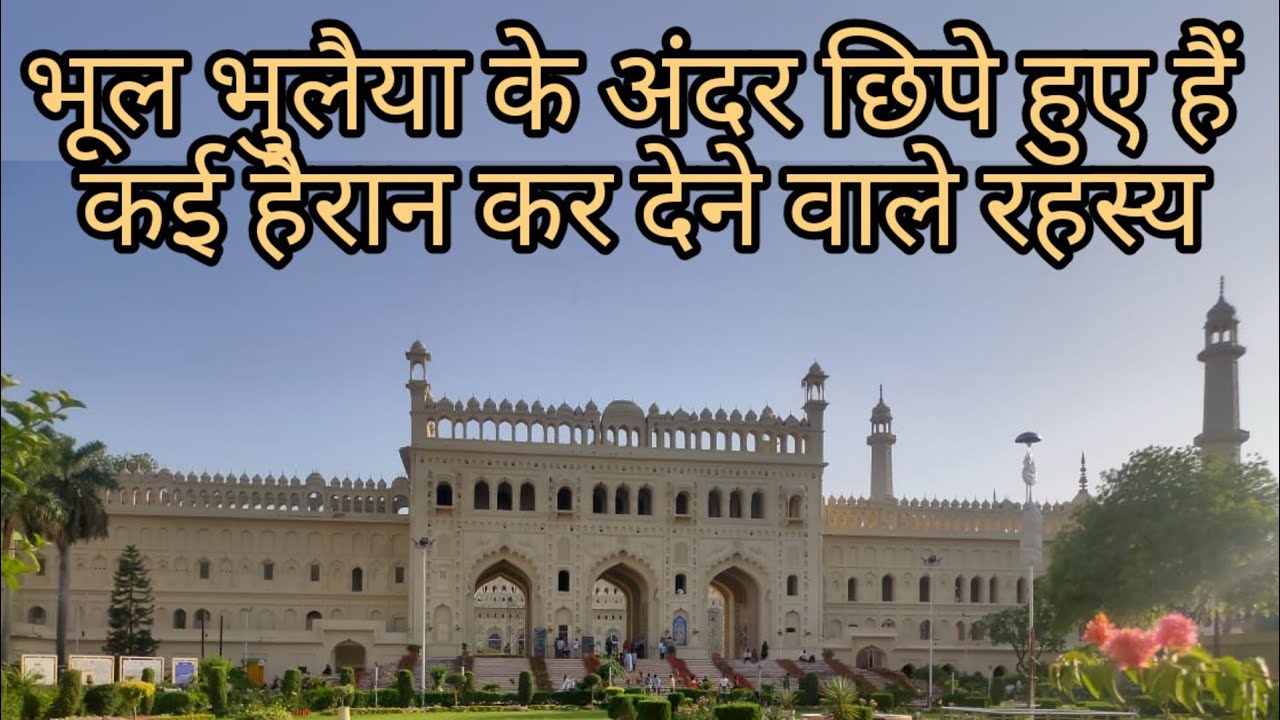 बड़ा इमामबाड़ा।भूल भुलैया के रहस्य सुनकर आप भी चौंक जाएंगे। रात को इमारत बनती और सुबह तोड़ दी जाती।