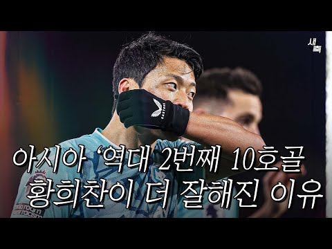 &#39;아시아 역대 2번째&#39; 10호골, PL 최고의 공격수로 성장하는 황희찬! 왜 이렇게 잘할까?