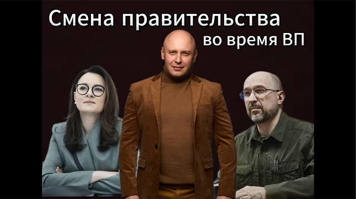 Смена правительства во время ВП, можно или запрещено? На донат 4441111032663167
