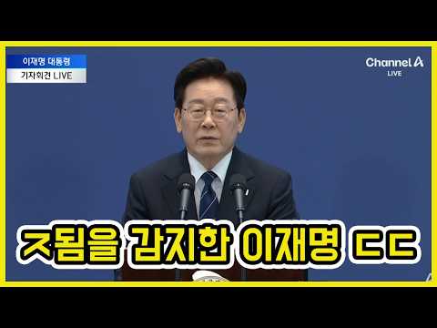이재명 대국민 기자회견 요약 ㄷㄷ | 도람뿌