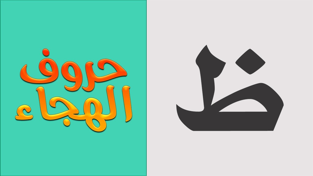 17 | حروف الهجاء للأطفال | حرف الظاء( ظ ) - YouTube