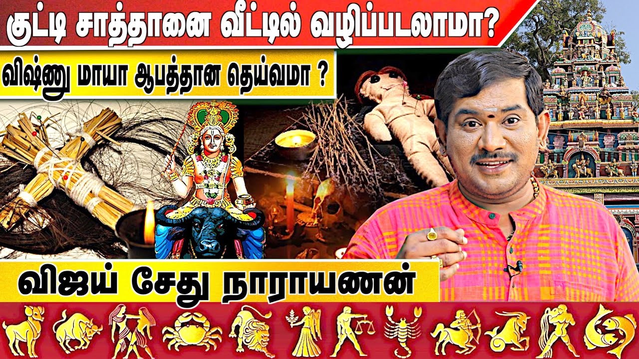 விஷ்ணு மாயாவை வழிப்பட்டால் செல்வம் சேருமா ? | குட்டி சாத்தான் சாமியா ? |  Vijay Sethu Narayanan