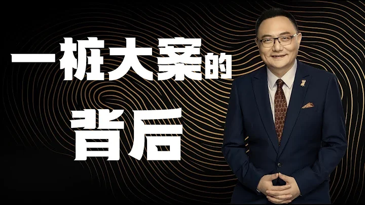 羅輯思維 169 一樁大案的背後 - 天天要聞