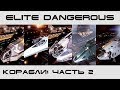 Elite Dangerous - обзор кораблей 2019 (вторая часть)