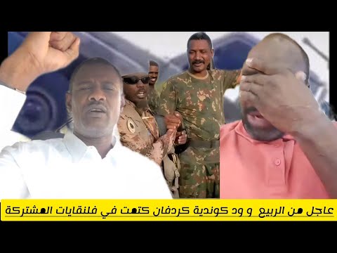 عاجل من الربيع ود كوندية كردفان كتمت في فلنقايات المشتركة