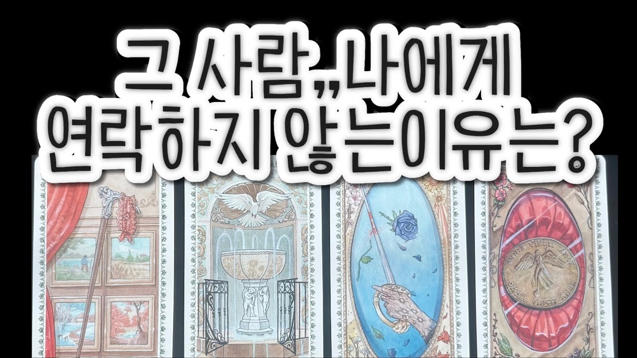 멀어진 그사람 나에게 연락하지 않는 이유는? 그 사람 나에 대한 진짜 속마음은?