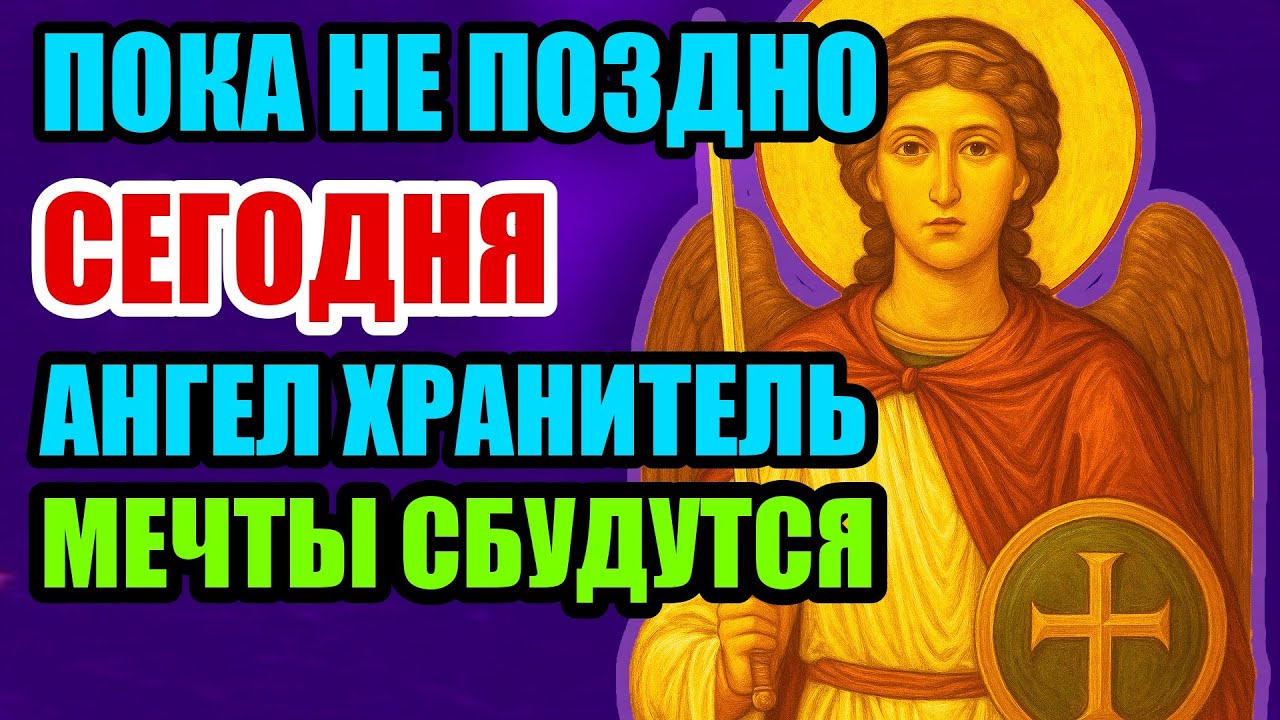 УМОЛЯЮ! СЕГОДНЯ ПРОСЛУШАЙ! АНГЕЛ ХРАНИТЕЛЬ УБЕРЁТ ВСЁ ЗЛО• МОЛИТВА СПАСЁТ ТЕБЯ!