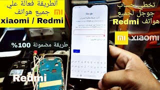 تخطي حساب جوجل لجميع هواتف Redmi طريقة مضمونة 💯