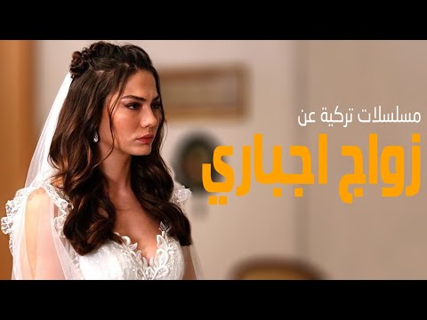 افضل  مسلسل تركي زواج اجباري