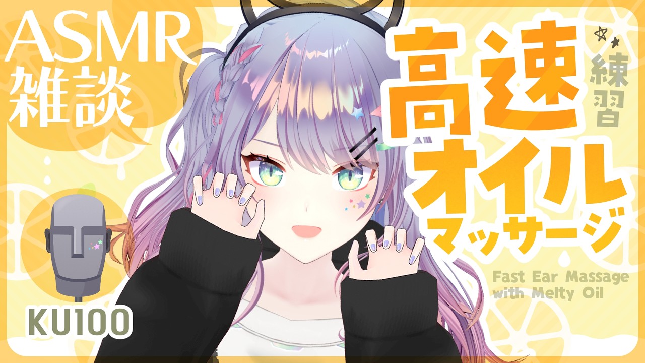 【ASMR雑談/KU100】とろ～りオイルで高速マッサージ初挑戦してみる🎧Fast Oil Massage【沙汰ナキア/VTuber】